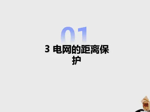 电力系统继电保护ppt