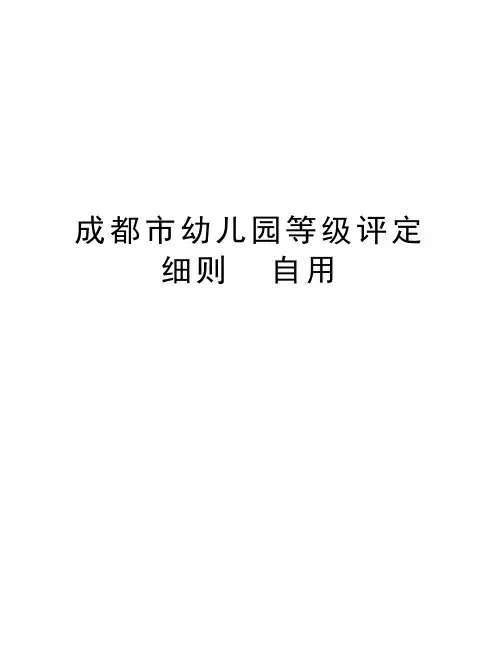 成都市幼儿园等级评定细则  自用