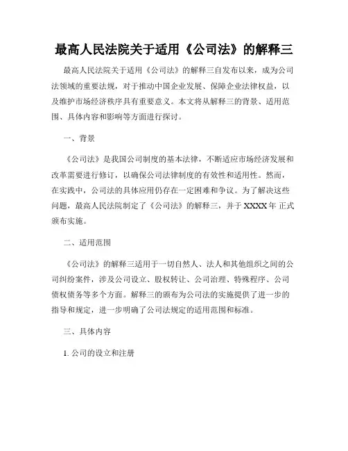 最高人民法院关于适用《公司法》的解释三