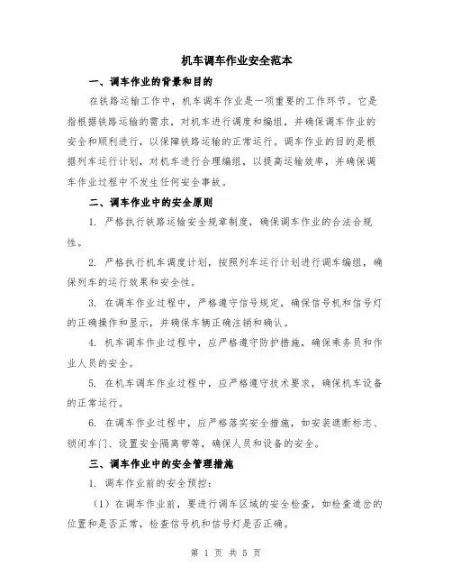 机车调车作业安全范本（2篇）
