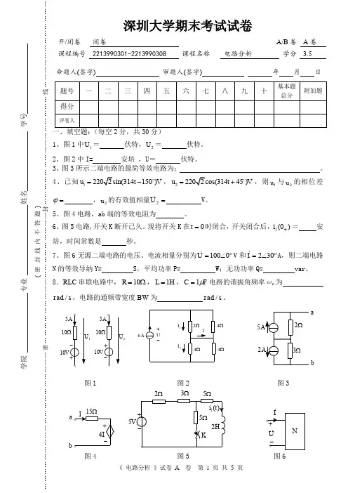 《电路分析》试卷 A卷第1页共5页深圳大学期末考试试卷