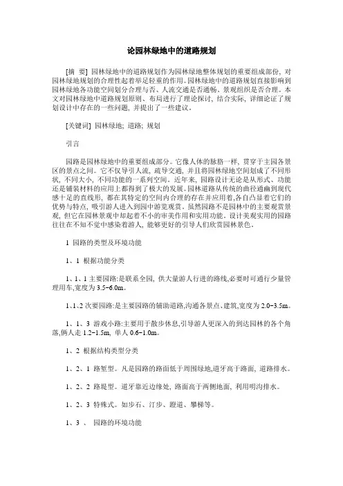 论园林绿地中的道路规划