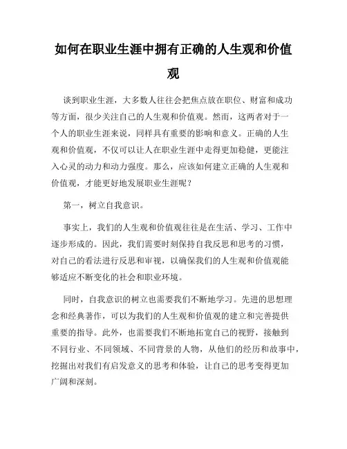 如何在职业生涯中拥有正确的人生观和价值观
