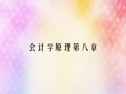 会计学原理第八章
