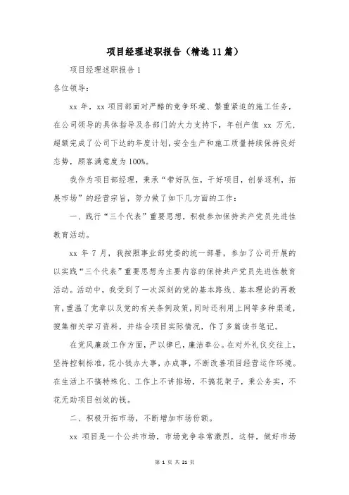 项目经理述职报告(精选11篇)