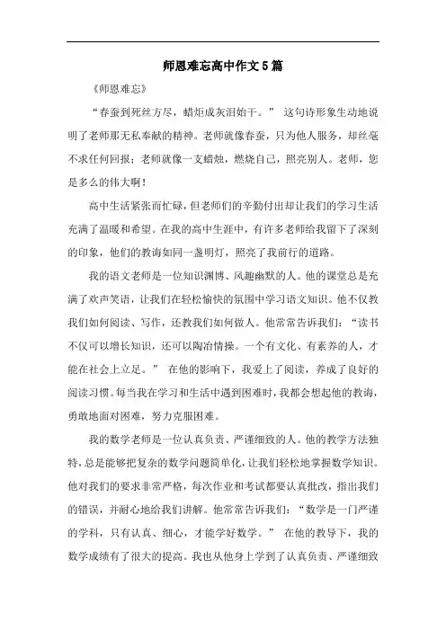 师恩难忘高中作文5篇