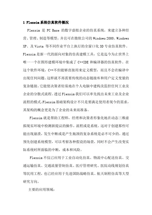 Flexsim系统仿真软件介绍