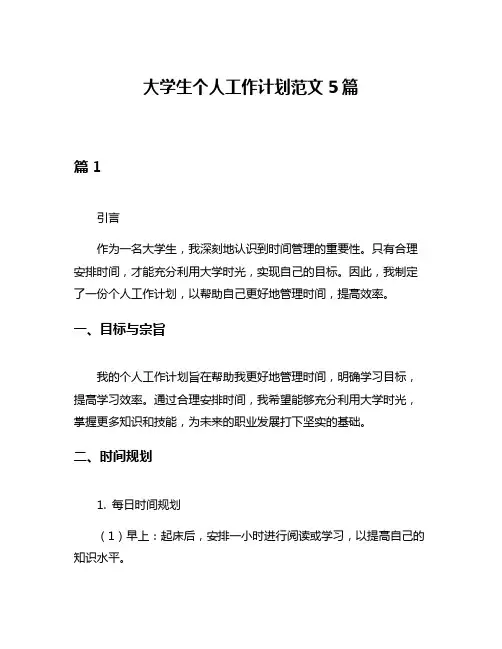 大学生个人工作计划范文5篇