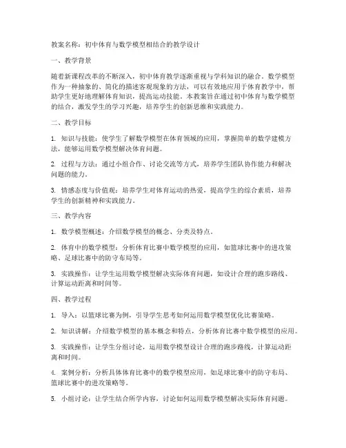 体育教案初中数学模型