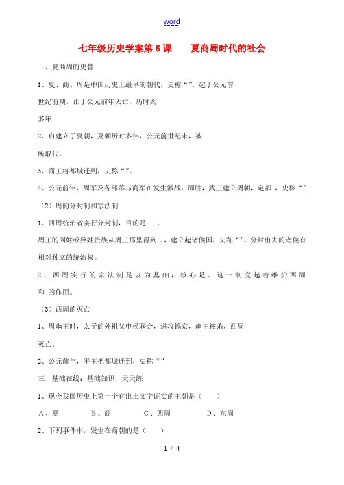 七年级历史上册 第5课 夏商周时代的社会学案  华东师大版