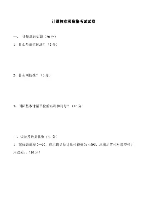 计量校准员考试答案