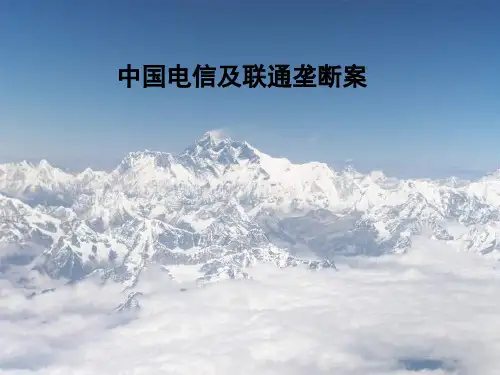 中国电信及联通垄断案