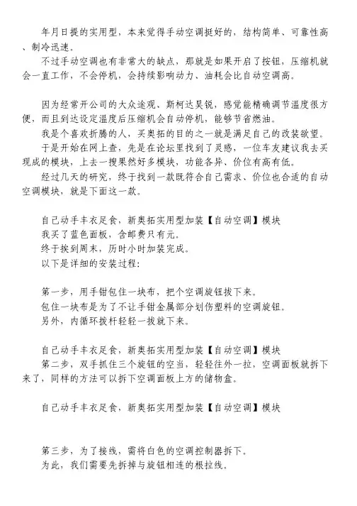 自己动手丰衣足食,新奥拓实用型加装【自动空调】模块