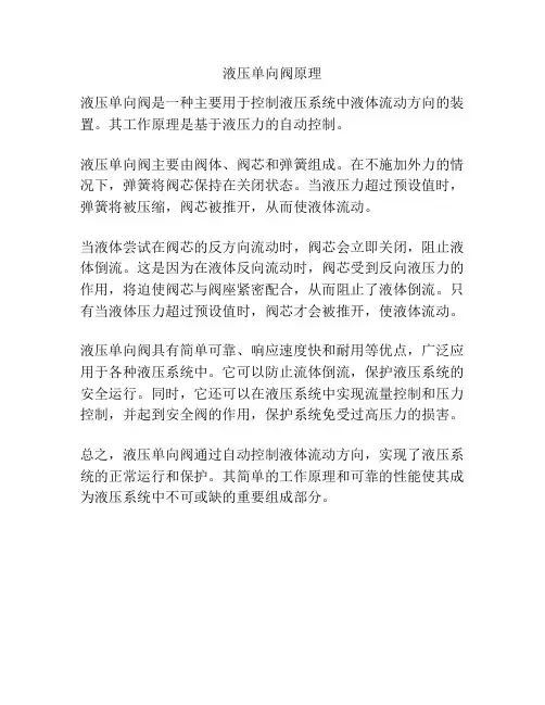 液压单向阀原理