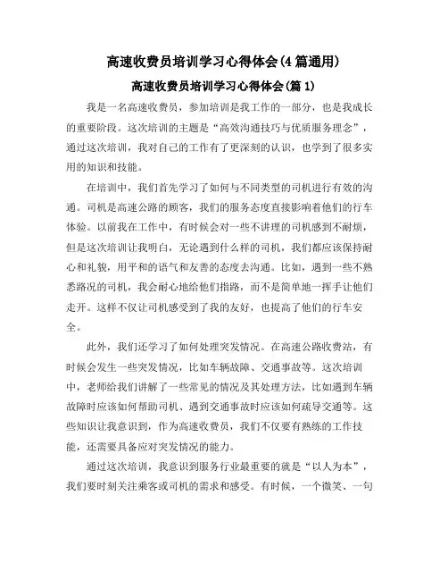 高速收费员培训学习心得体会(4篇通用)