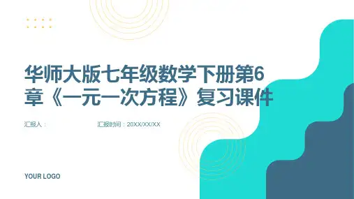 华师大版七年级数学下册第6章《一元一次方程》复习课件