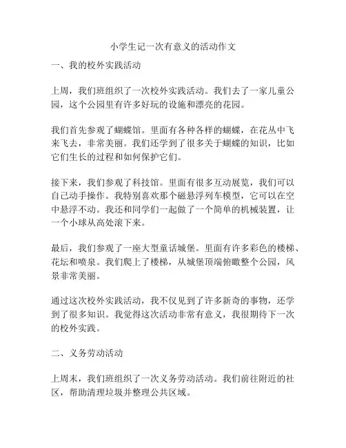 小学生记一次有意义的活动作文