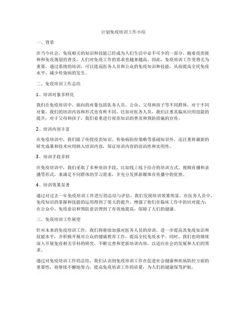 计划免疫培训工作小结