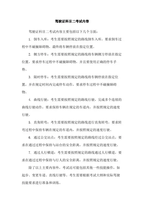 驾驶证科目二考试内容