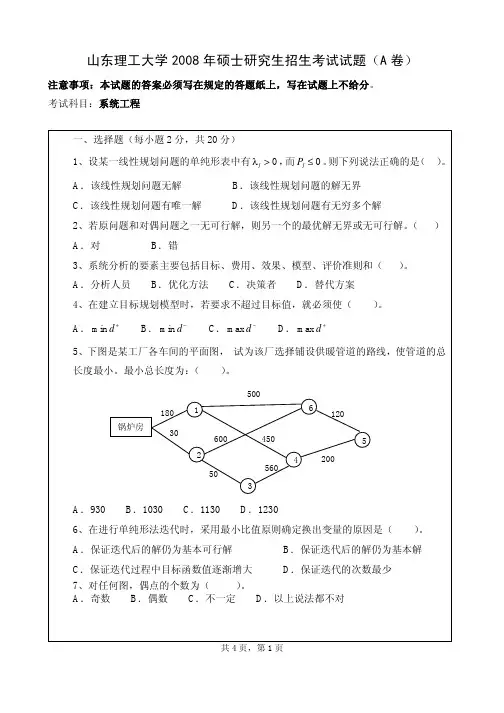 山东理工大学系统工程考研真题2006—2008年