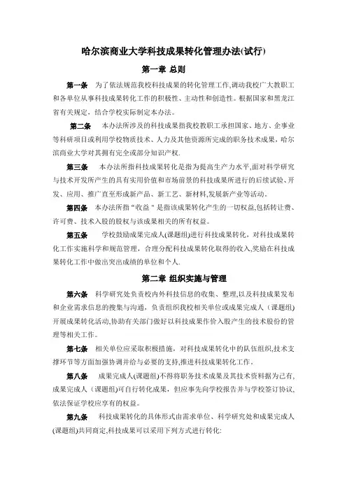 科技成果转化管理办法