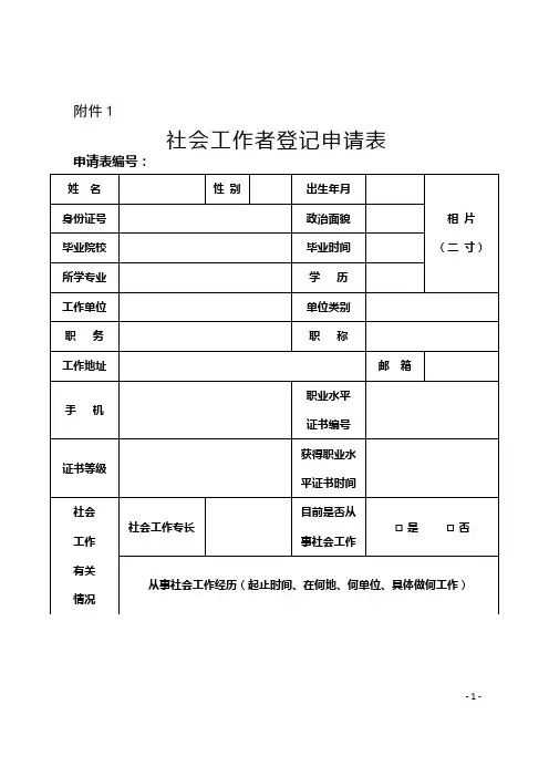 社会工作者登记申请表