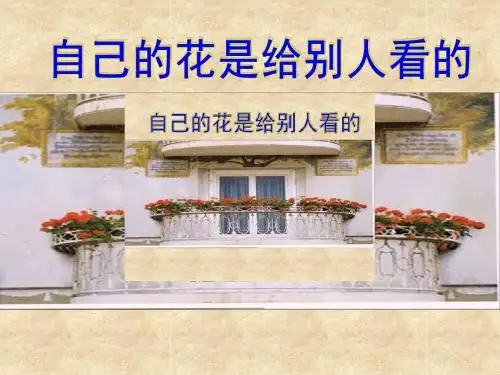《自己的花是让别人看的》ppt课件【49页】