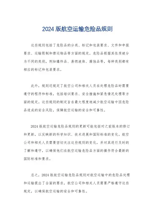 2024版航空运输危险品规则