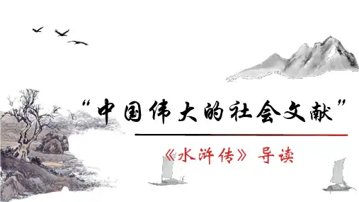 第六单元《水浒传》名著导读 课件(共49张ppt)部编版语文九年级上册