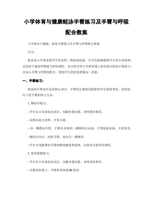 小学体育与健康蛙泳手臂练习及手臂与呼吸配合教案