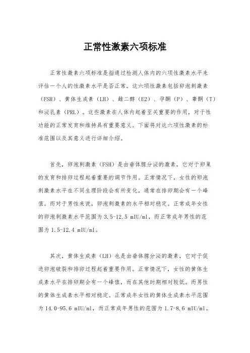 正常性激素六项标准