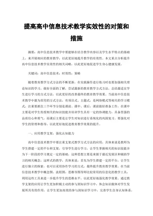 提高高中信息技术教学实效性的对策和措施