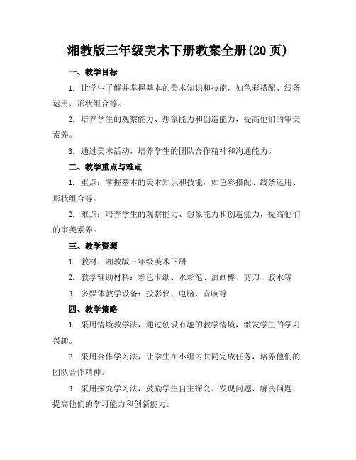 湘教版三年级美术下册教案全册(20页)