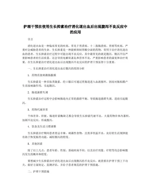 护理干预在使用生长抑素治疗消化道出血后出现腹泻不良反应中的应用