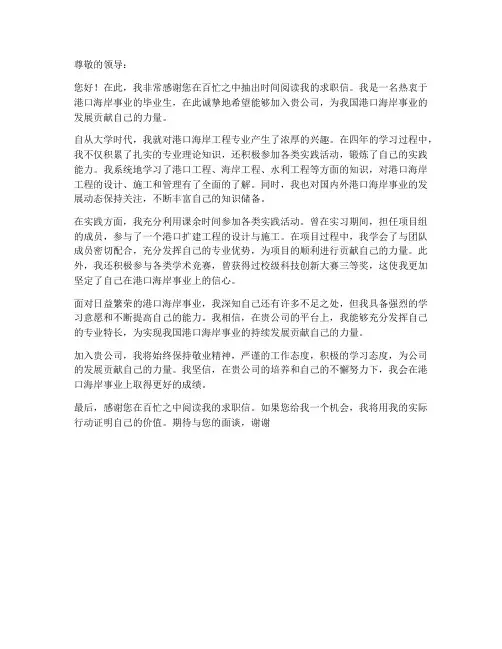 求职信800字_港口海岸