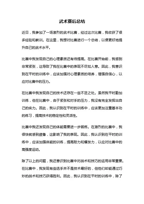 武术赛后总结