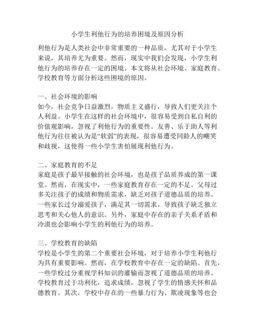 小学生利他行为的培养困境及原因分析