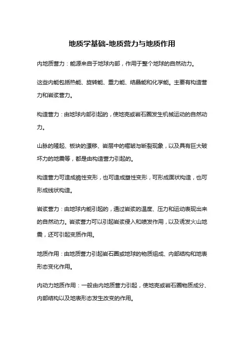 地质学基础-地质营力与地质作用