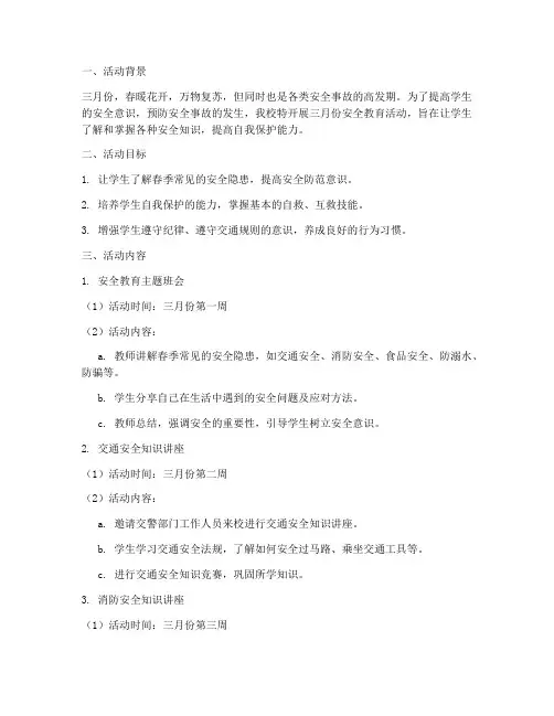 小学三月份安全教育活动