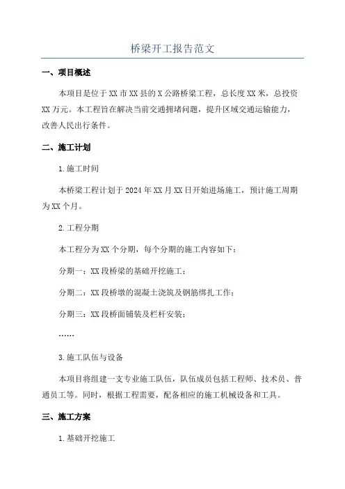 桥梁开工报告范文