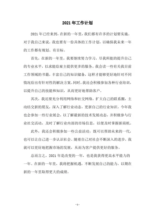 2021年工作计划