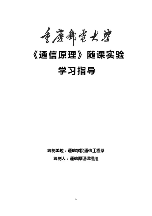 《通信原理》随课实验—学习指导书