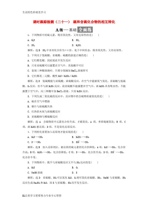 [推荐学习]2017_2018学年高中化学课时跟踪检测二十一硫和含硫化合物的相互转化苏教版必修1