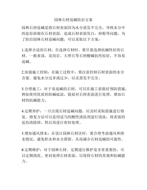 园林石材返碱防治方案