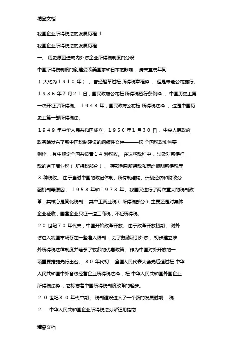 最新我国企业所得税法的发展历程资料
