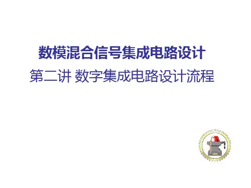 推荐-数模混合信号电路设计数字电路设计流程 精品 精