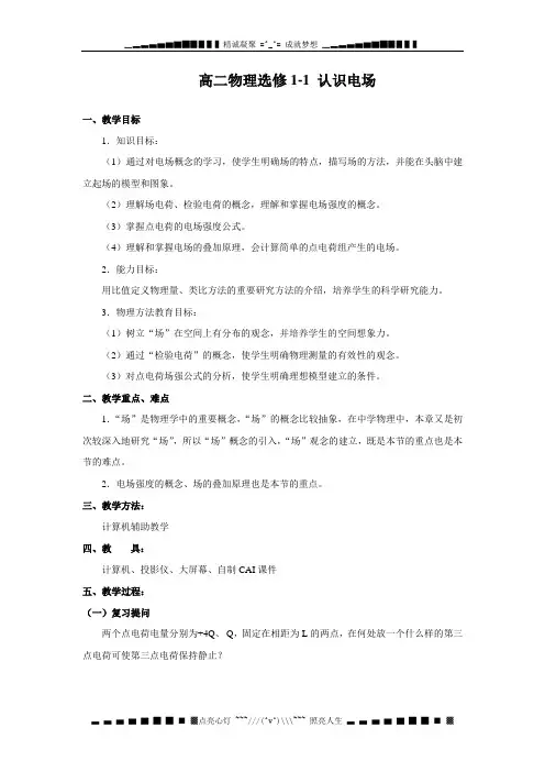 粤教版选修(1-1)《认识电场》word教案