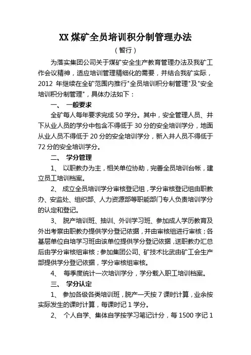 XX煤矿全员培训积分制管理办法