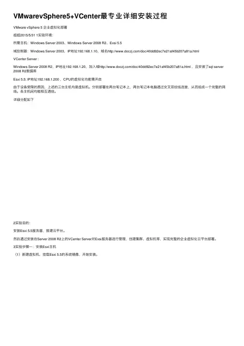 VMwarevSphere5+VCenter最专业详细安装过程