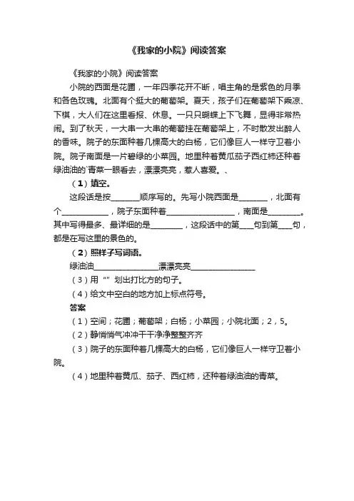 《我家的小院》阅读答案